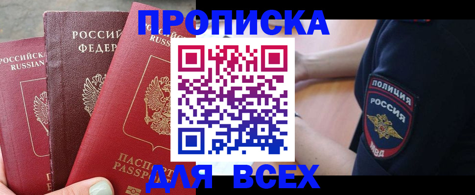 купить прописку в Ясном